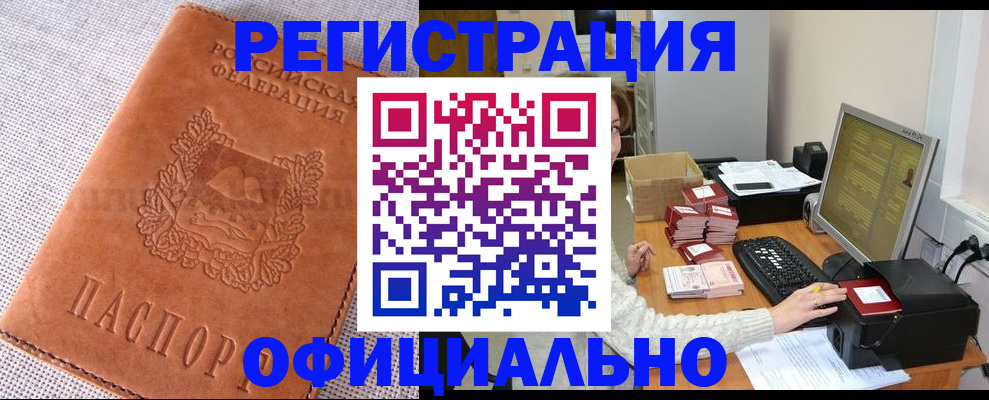временная регистрация в Барнауле